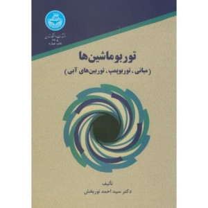 کتاب توربوماشین ها