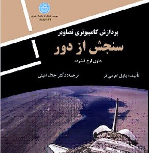 پردازش کامپیوتری تصاویر سنجش از دور
