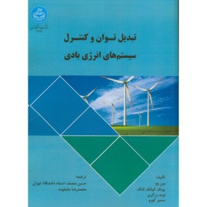 کتاب تبدیل توان و کنترل سیستم های انرژی بادی