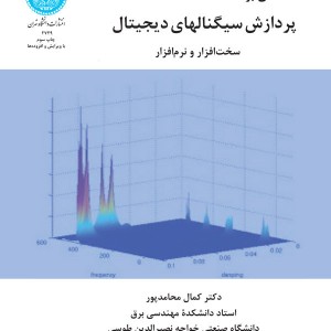 پردازش سیگنال های دیجیتال