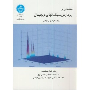 پردازش سیگنال های دیجیتال