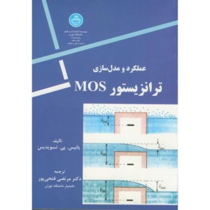 کتاب عملکرد و مدل سازی ترانزیستور MOS