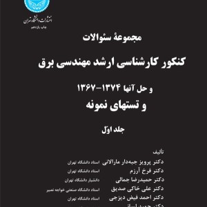 کنکور کارشناسی ارشد مهندسی برق جلد اول