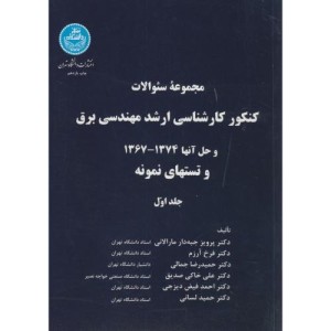 کنکور کارشناسی ارشد مهندسی برق جلد اول