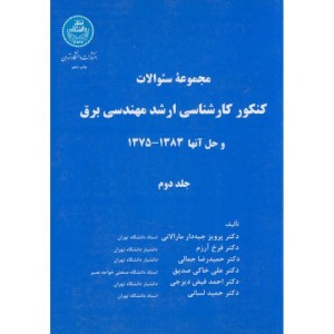 کنکور کارشناسی ارشد مهندسی برق جلد دوم