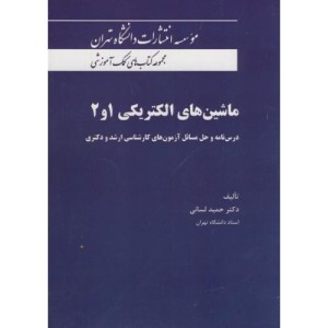 مجموعه کتاب های کمک آموزشی ماشین های الکتریکی 1و2
