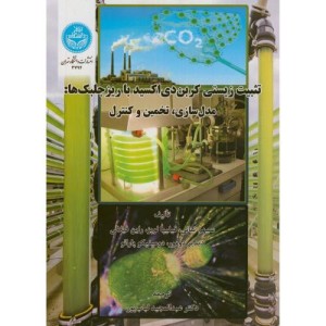 کتاب تثبیت زیستی کربن دی اکسید با ریز جلبک ها
