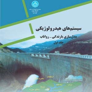 سیستم های هیدرولوژیکی دو جلدی