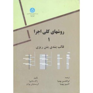 روش های کلی اجرا جلد اول