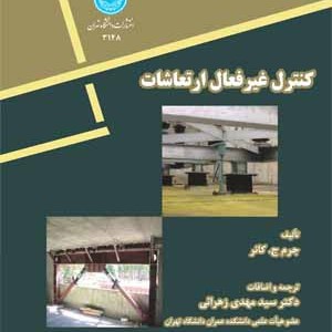 کنترل غیر فعال ارتعاشات