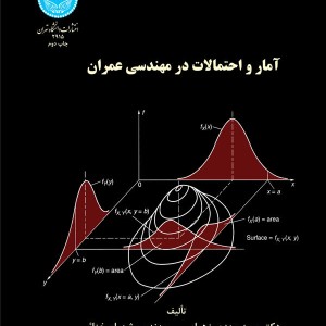 آمار و احتمالات در مهندسی عمران