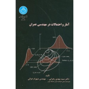 آمار و احتمالات در مهندسی عمران