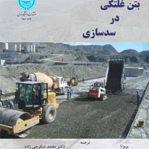 بتن غلتکی در سدسازی