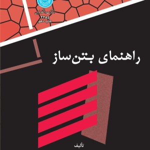 کتاب راهنمای بتن ساز