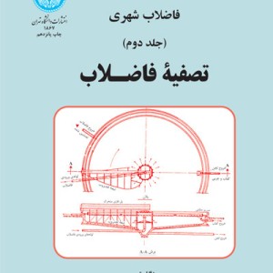 فاضلاب شهری تصفیه فاضلاب جلد دوم