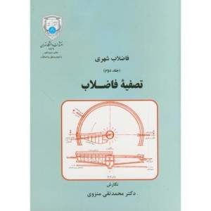 فاضلاب شهری تصفیه فاضلاب جلد دوم