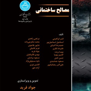 مصالح ساختمانی