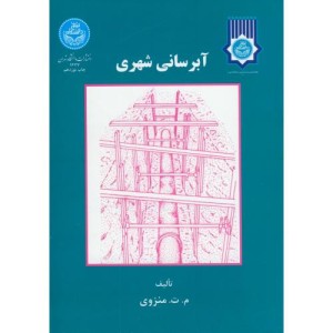 آبرسانی شهری