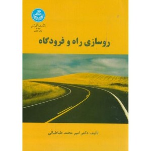 روسازی راه و فرودگاه