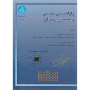 زلزله شناسی مهندسی و شبیه سازی زمین لرزه