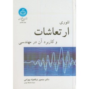 کتاب تئوری ارتعاشات و کاربرد آن در مهندسی
