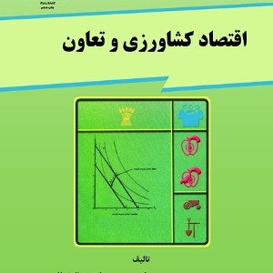 کتاب اقتصاد کشاورزی و تعاون