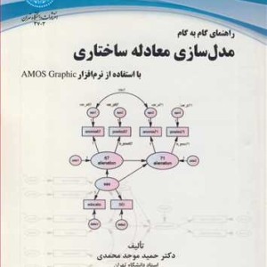 کتاب راهنمای گام به گام مدل ‌سازی معادله ساختاری