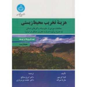هزینه تخریب محیط زیستی