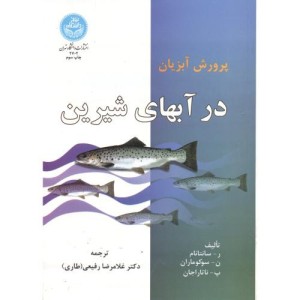 کتاب پرورش آبزیان در آبهای شیرین