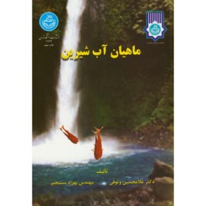 ماهیان آب شیرین