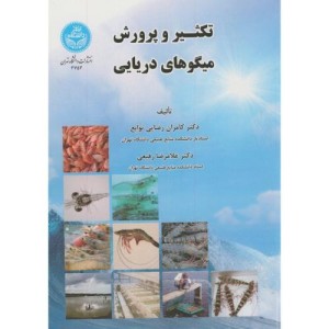 تکثیر و پرورش میگوهای دریایی