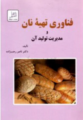 فناوری تهیه نان ومدیریت تولید آن