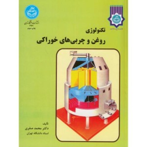 کتاب تکنولوژی روغن و چربی های خوراکی