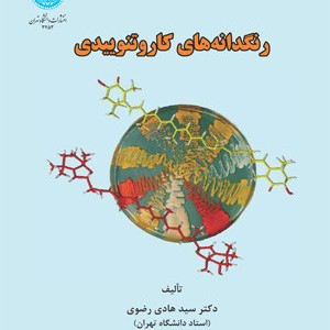 رنگدانه های کاروتنوییدی