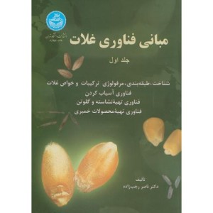 مبانی فن آوری غلات
