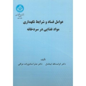 عوامل فساد و شرایط نگهداری مواد غذایی در سردخانه