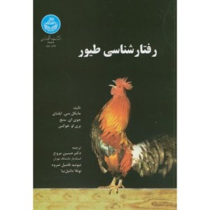 رفتارشناسی طیور