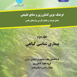 فرهنگ کشاورزی جلد دوم