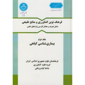 فرهنگ کشاورزی جلد دوم