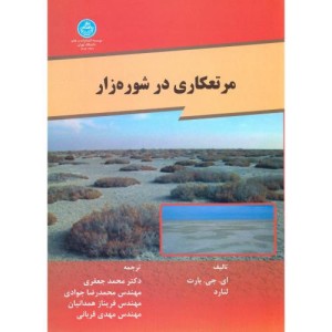 مرتع کاری در شوره زار