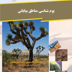 بوم شناسی مناطق بیابانی