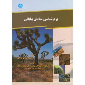بوم شناسی مناطق بیابانی