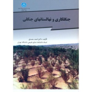 جنگل کاری و نهالستان های جنگلی