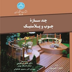 چند سازه چوب و پلاستیک