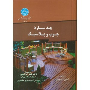 چند سازه چوب و پلاستیک