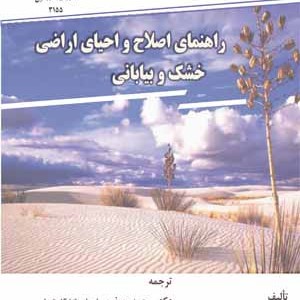 راهنمای اصلاح و احیای اراضی خشک و بیابانی