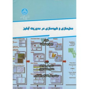 مدل سازی و شبیه سازی در مدیریت آبخیز