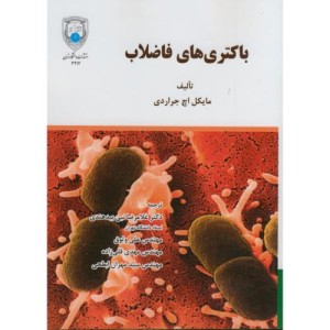 باکتری های فاضلاب