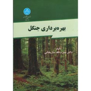 بهره برداری جنگل
