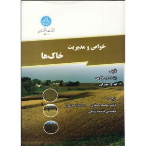 کتاب خواص و مدیریت خاک ها
